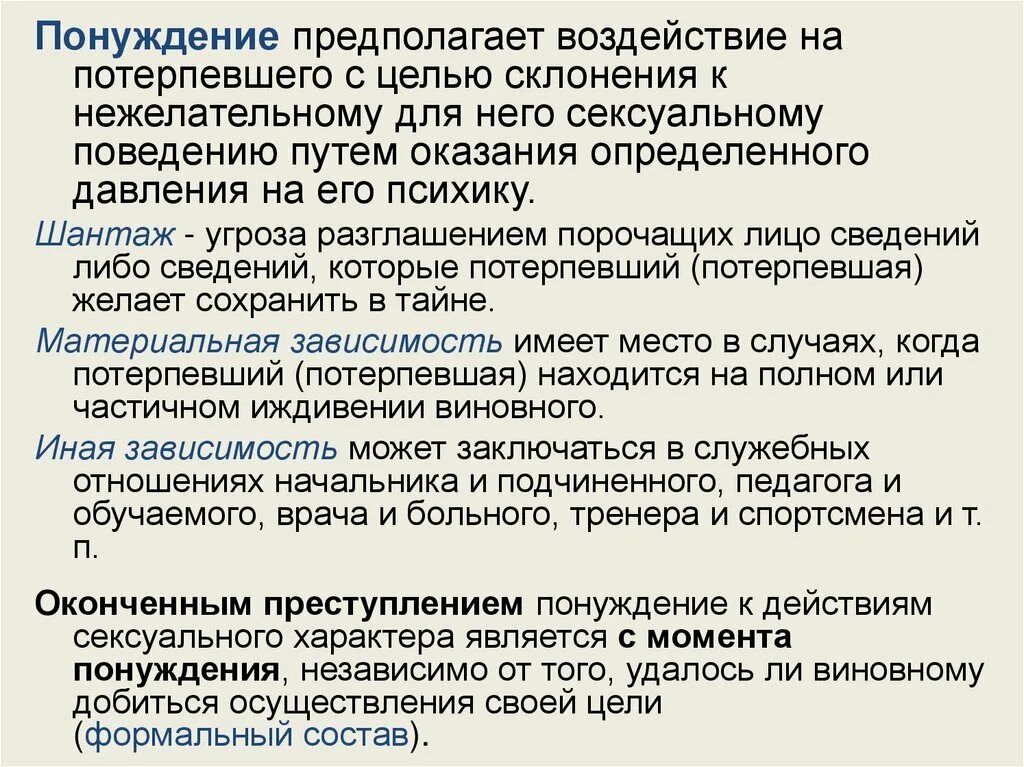 Понуждение. . Понуждение к действиям. Понуждение к оснащению. Давление на потерпевших.