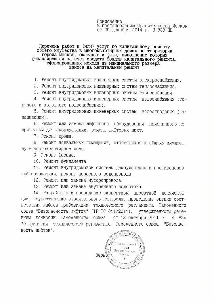 Органы уполномоченные в сфере технического регулирования. 833 2014 постановление. 833 2014 постановление. 26 34 пп постановление правительства москвы. Постановления правительства свер.