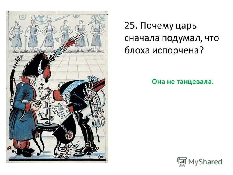 Почему царь сначала подумал что блоха испорчена. Блоха Левша. Почему царь сначала подумал что блоха испорчена Левша. Пересказ Левша. Причина по которой королю нужен