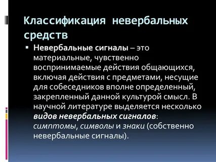 Невербальные сигналы