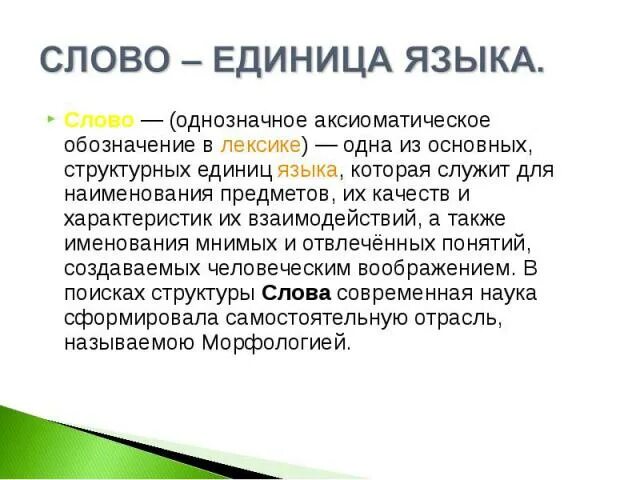 Единица текста 6. Слово основная единица языка. Слово как основная единица языка. Слово как единица лексической системы языка. Структурные единицы языка.