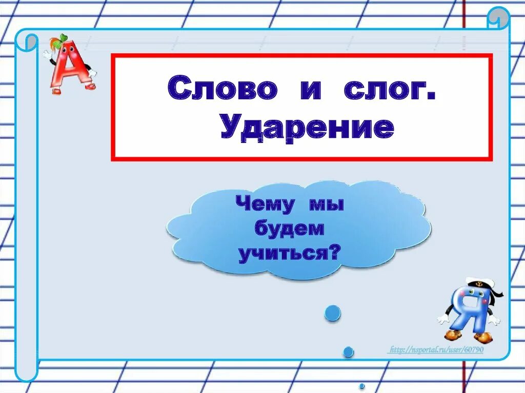 Презентация как определить сколько в слове слогов. Слоги и слова. слоги презентация. деление на слоги ударение. как определить слоги в словах.
