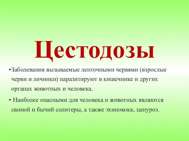 Заболевания вызываемые ленточными червями. Болезни вызываемые ленточными червями. Симптомы цестодозов у людей. .Цестоды и вызываемые ими заболевания..