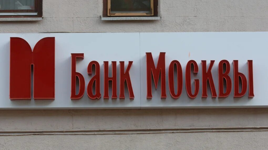 Отделы банка москвы. Банки москвы. Отделы банка москвы. Филиал банка и отделение банка. Отделы банка москвы.