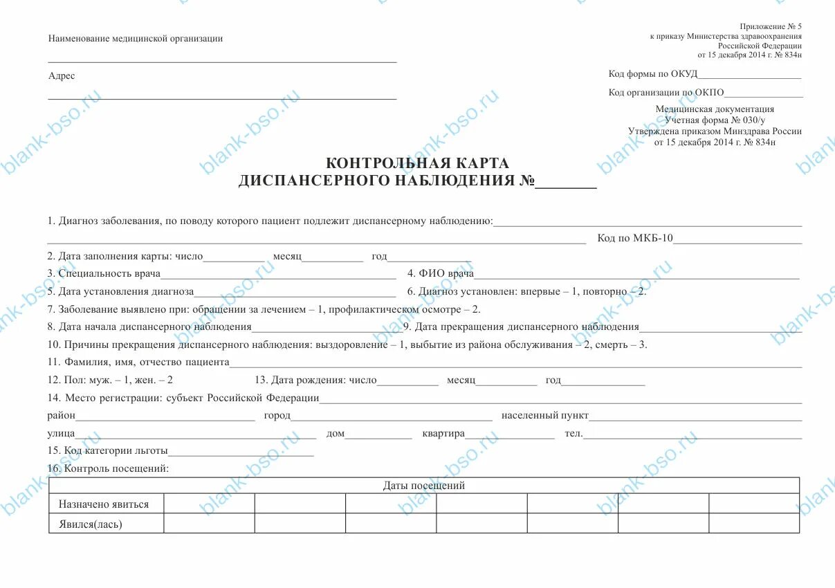 Приказ 834н. Карта учета диспансеризации форма 030/у. Медицинская документация учетная форма 030/у. Карта 30 у диспансерного наблюдения. Ф.030/У-04 контрольная карта диспансерного наблюдения.