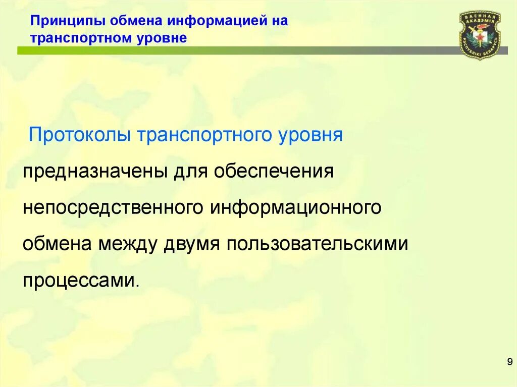 Принцип обмена информации. Принципы обмена информацией. Способы информационного обмена информацией. Локаровский принцип обмена. Основные принципы обмен информацией.