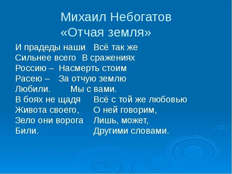 Стихотворение Небогатова. Стихи Михаила Небогатова. Отчей земле