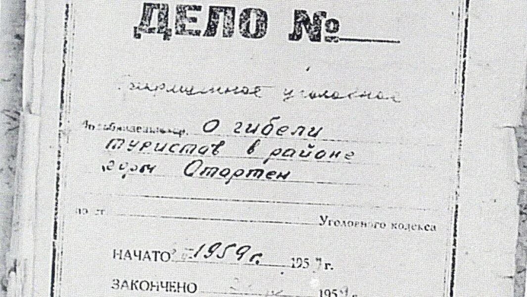 Уголовное дело группы. Сканы уголовного дела группы дятлова. уголовное дело группы дятлова оригинал. гибель группы дятлова документы. уголовное дело о гибели группы дятлова фото.