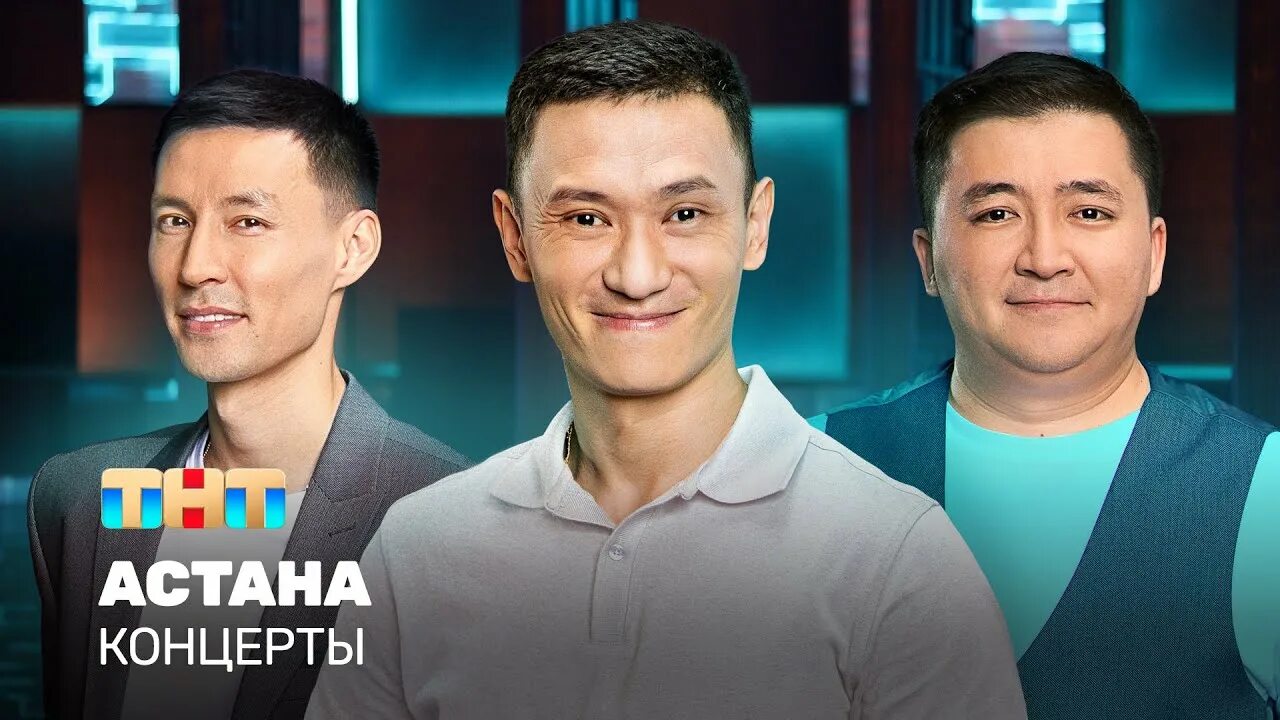 Шоу игра астана. Астана игра тнт. Команда астана тнт. Команда астана игра на тнт. Шоу игра на тнт.