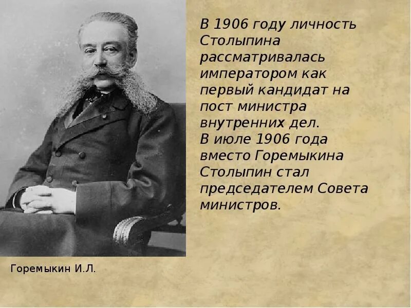 Горемыкин министр. Столыпин 1906. и л горемыкин председатель совета министров.