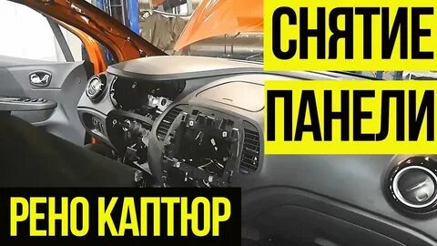 Снять панель рено каптур