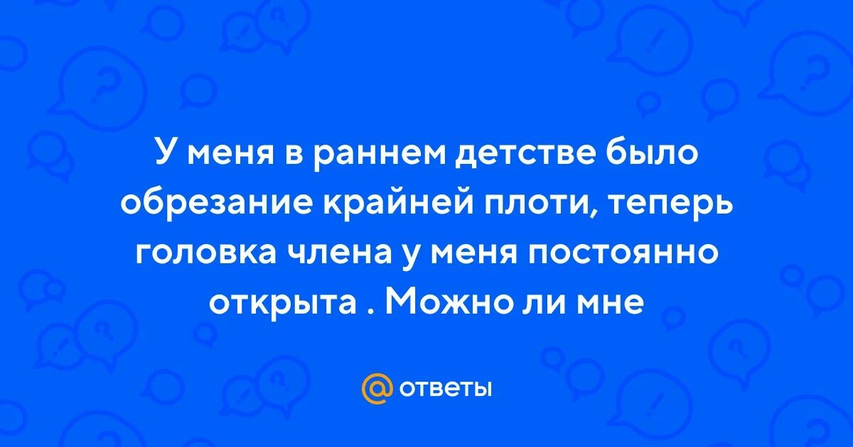 Плюсы и минусы обрезания крайней плоти