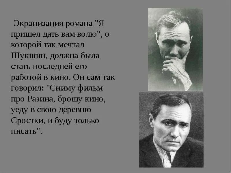 Я пришел дать вам волю. Я пришёл дать вам волю Шукшин. Шукшин пришёл дать вам волю"),. Крепкий мужик читать