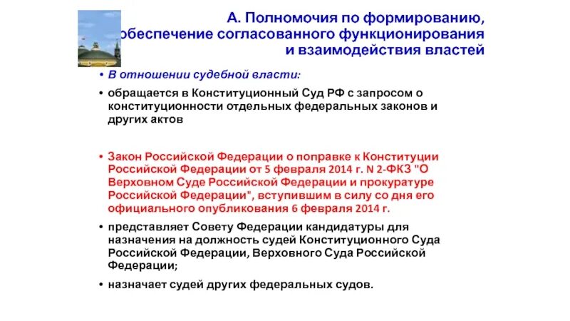 Компетенция председателя конституционного суда. Полномочия президента РФ по отношению к судебной власти. Счетная палата и Конституционный суд. Полномочия президента РФ В сфере взаимоотношений с судебной властью. С запросом в Конституционный суд не может обратиться.