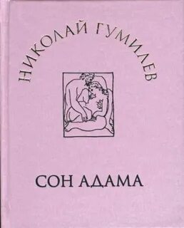 Стихотворение гумилева сон