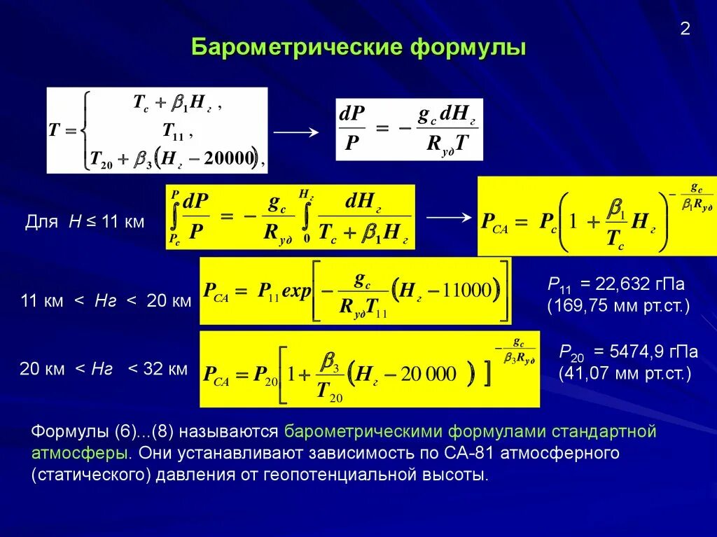 Формула распределения давления. Барометрическая формула. Барометрическая формула вывод. Формула Больцмана барометрическая формула.