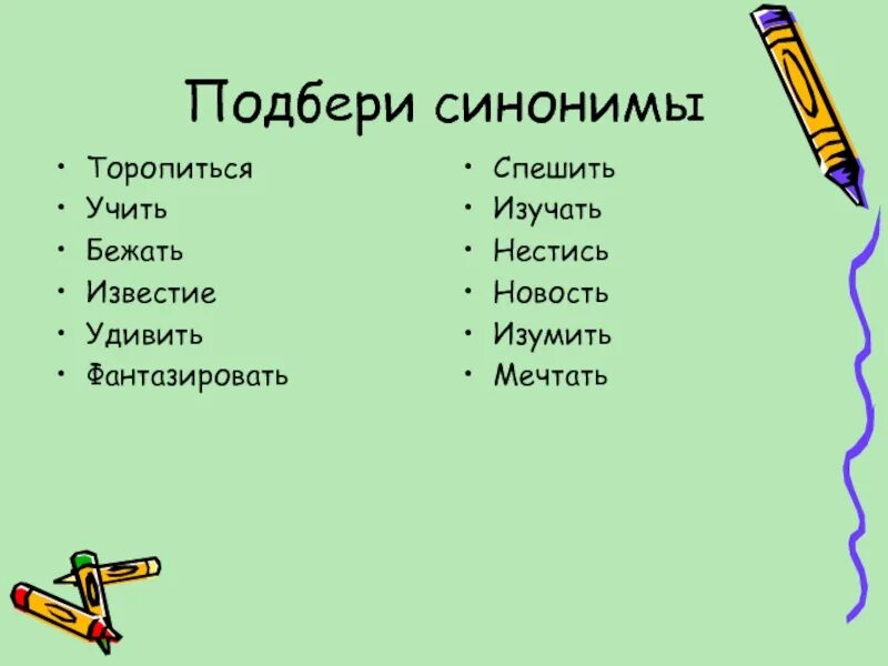 К 5 словам подобрать синонимы. Подбери синонимы. Подобрать синонимы. Подберите синонимы. Подобрать синонимы к словам.