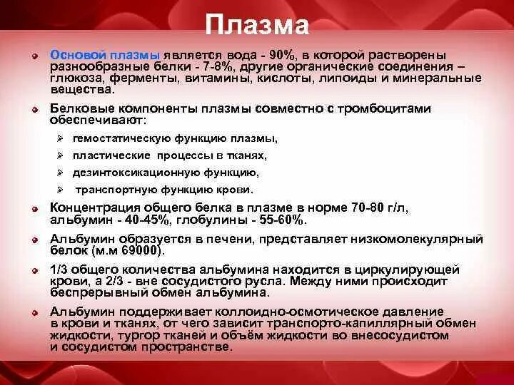 Плазма функции. Альбумины плазмы являются. функции альбумина в крови. функции альбумина плазмы крови. функции альбуминов плазмы.