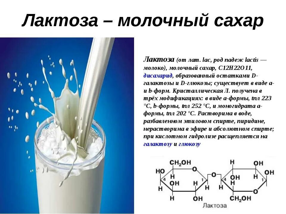 Сколько давать сахара. Лактоза. Лактоза молочный сахар. Лактоза в молоке. Молочный сахар в молоке.