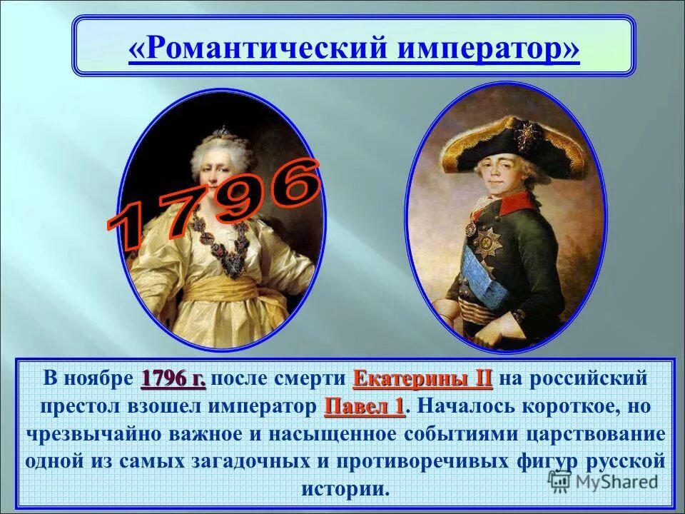 Самый загадочный и противоречивый личностью русской истории