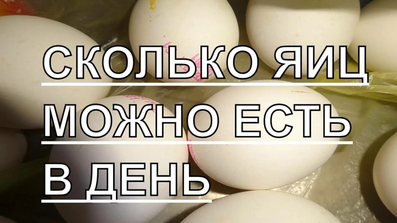 Сколько яиц солно есть. Сколько яиц можно есть в неделю. Сколько яиц можно есть в день. Сколько можно яиц в день. Что будет если есть яйца на ночь