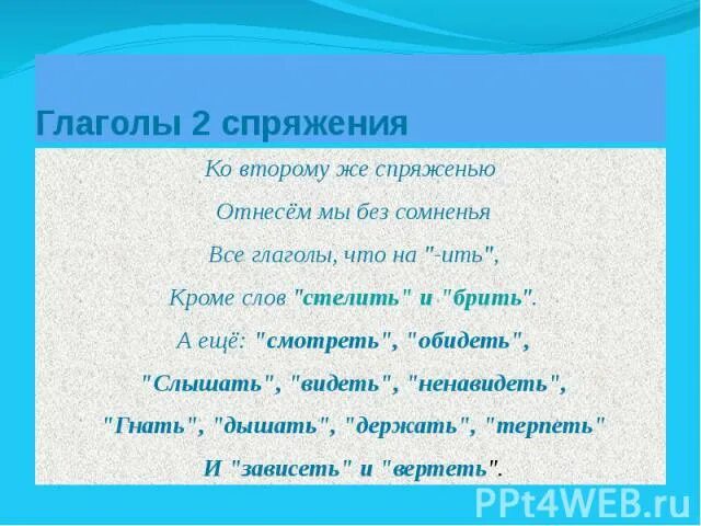 Ко второму спряжению отнесем без сомнения. Ко второму спряжению отнесем мы без сомнения. Отнесем мы без сомненья все глаголы что. Все глаголы что на ить. Глаголы на ить 2 спряжения.