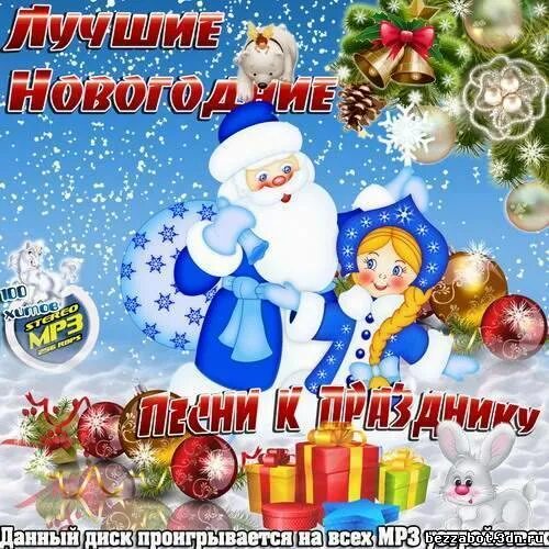 Новогодний диск с детскими песнями. Новогодние песни самые популярные веселые. Новогодние песни. Лучшие новогодние песни. Детские новогодние песенки.