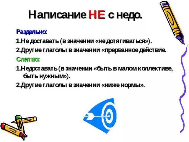 Не достает как пишется. Недостаёт слитно или раздельно. не достающие как пишется. недостает как пишется. недоставало как пишется слитно или.
