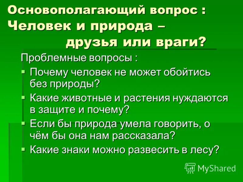 Почему природа друг