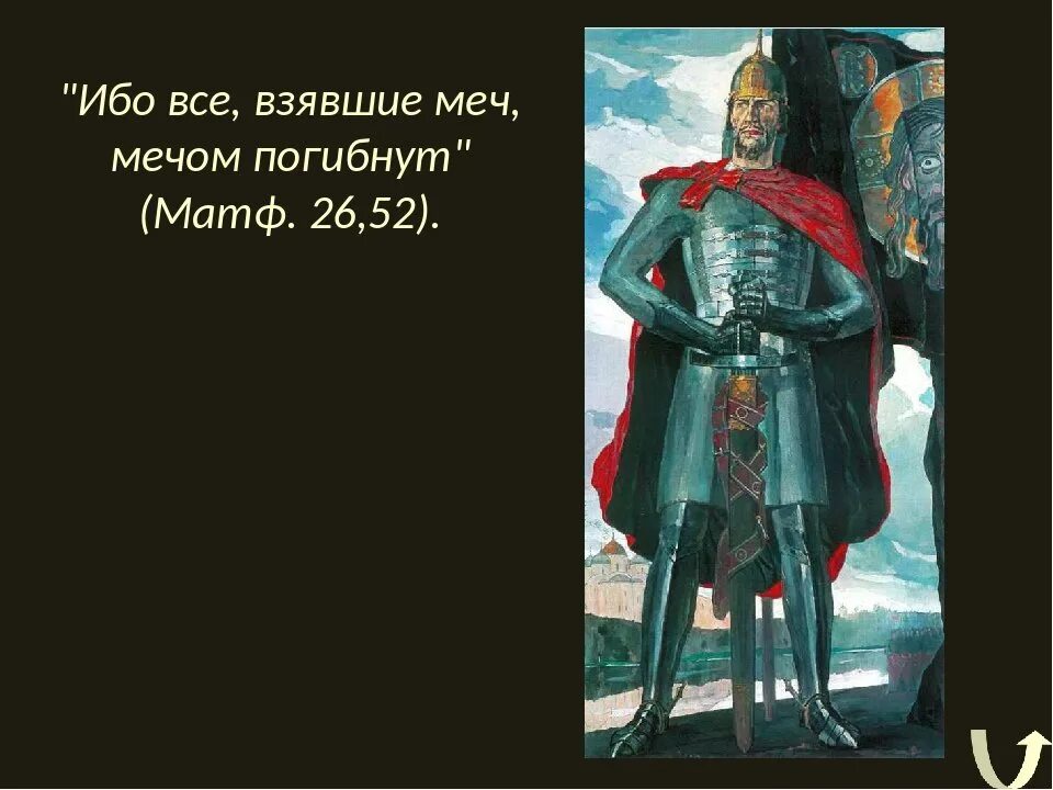 Взявший меч. Поднявший от меча и погибнет. взявший меч от меча и погибнет. все взявшие меч мечом погибнут. кто меч поднимет тот от меча и погибнет.