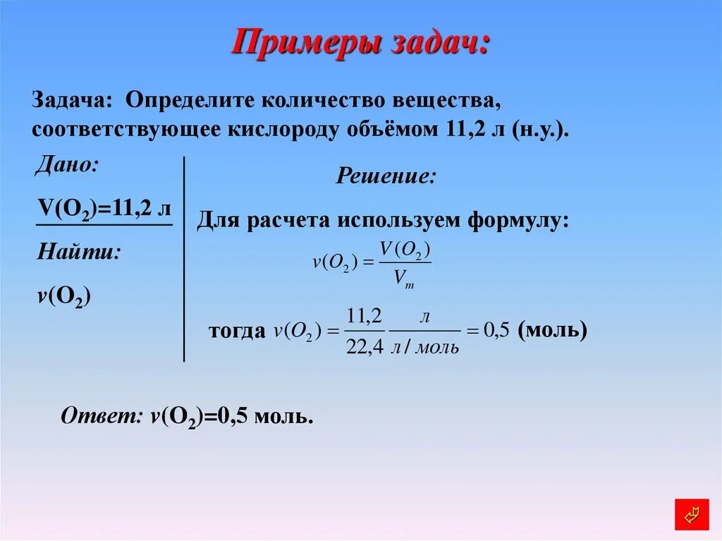 Плотность вещества по воздуху формула. Определите количество вещества пример. как определить количество вещества по формуле в химии. как решаются количества веществ задач. формулы для расчетных задач по химии объем.
