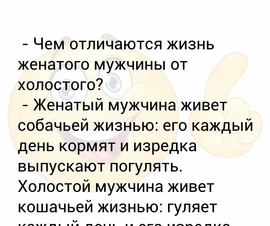 Чем отличается жизнь женатого мужчины от холостого мужчины. Чем отличается женатый мужчина от холостого. Холостой мужчина это определение. Холост женат.