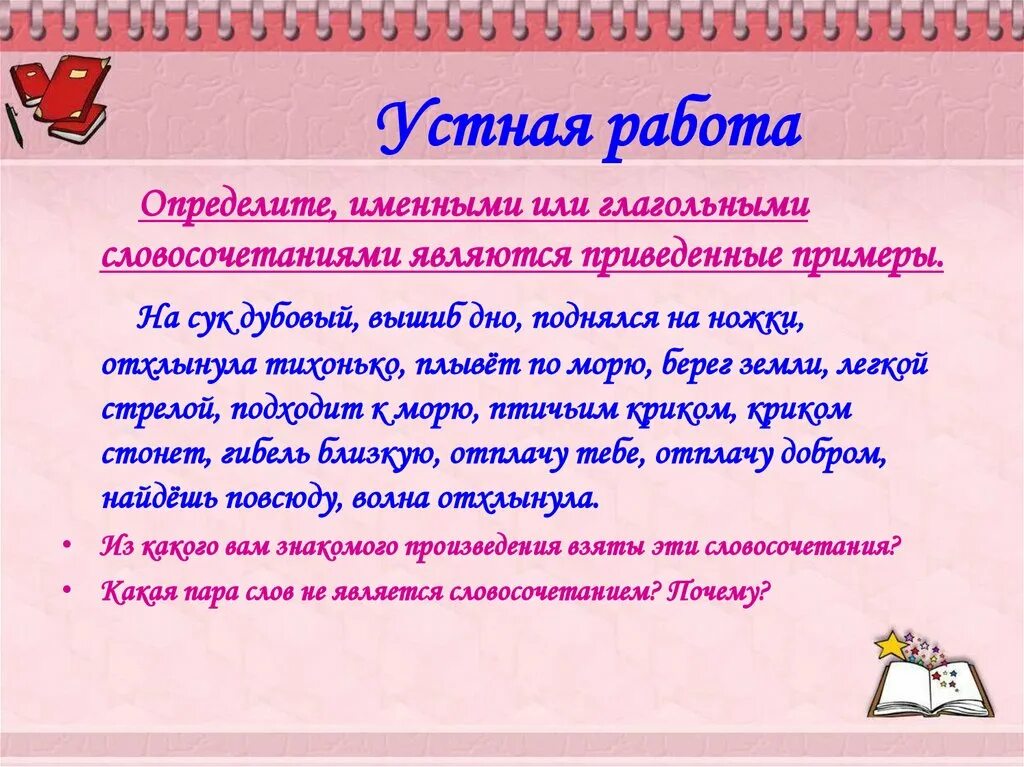 Составьте словосочетания с приведенными словами. Что такое словосочетание приведите пример. Словосочетание примеры 6 класс. 6 Кл что такое словосочетание. Словосочетание за 6 класс.