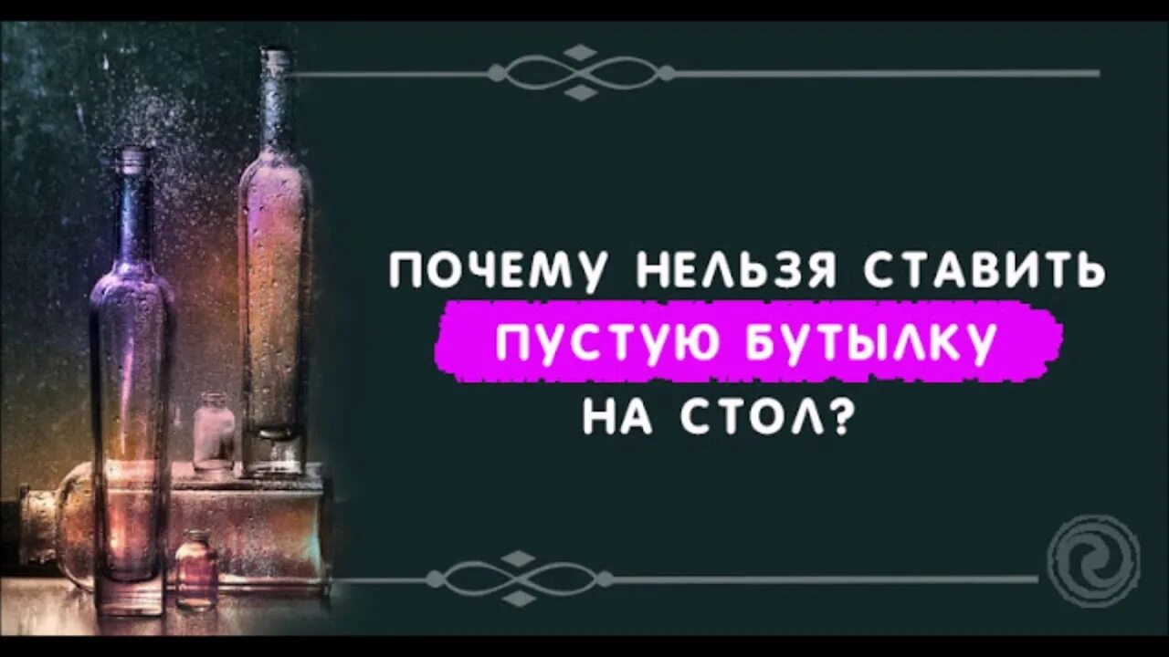 Оставить пустую бутылку. Нельзя ставить пустую бутылку на стол. почему нельзя ставить пустые бутылки на стол. почему нельзя ставить пустую бутылку на стол. почему нельзя ставить пустую бутылку на стол примета.