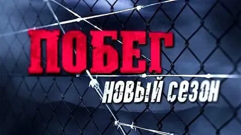 Побег 21