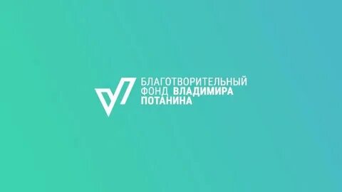 Фонд потанина