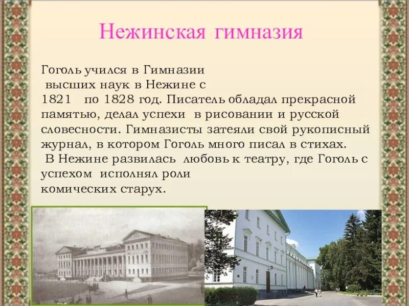 Какой гимназии учишься. Гоголь Николай Васильевич Нежинская гимназия. Нежин гимназия высших наук Гоголь. Учеба Гоголя в Нежинской гимназии. Гимназия где учился Гоголь.