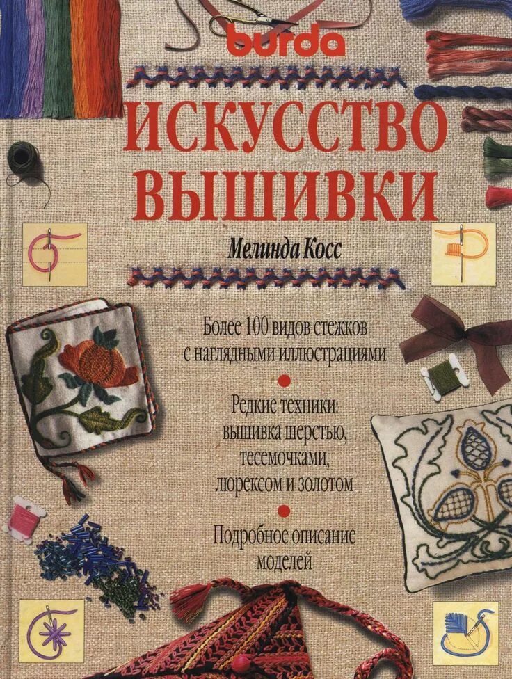 Мелинда Косс искусство вышивки. Книги по вышивке. Книги по вышивке крестом. Книга художественная вышивка. Вышивка крестиком книга