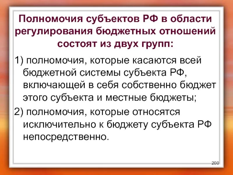 Бюджетная компетенция рф. Бюджетная компетенция субъектов РФ. Регулирование бюджетных отношений. Бюджетные полномочия субъектов РФ. Субъекты бюджетных отношений.