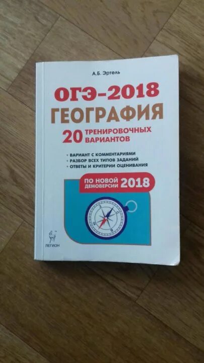 Эртель география ОГЭ. ОГЭ по географии Легион. Сборник ОГЭ Эртель география. Ответы география ОГЭ Эртель.