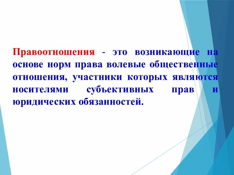 Элементы структуры правоотношений. Признаки правоотношений. Правоотношения являются волевыми общественными отношениями. Структура правоотношений. Правоотношения.