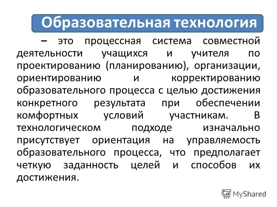 образовательные технологии это в педагогике. современные образовательные технологии это определение. процессная система совместной деятельности учащихся. процессная модель системы менеджмента качества. процессная система совместной деятельности учащихся.