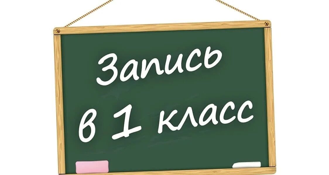 Запись в 1 класс 2025 год. Запись в 1 класс. картинка школа запись в 1 класс. запись в 1 класс баннер.
