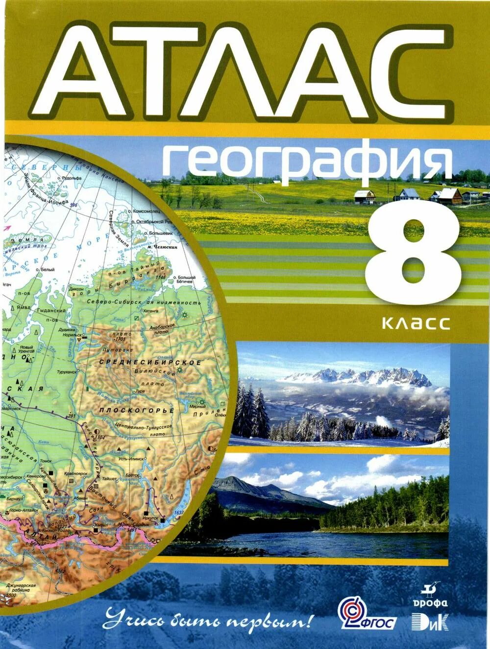 Атлас 8 класс дрофа читать. Атлас география 8 кл Дрофа. Атлас 8 класс Издательство Дрофа. Атлас по географии 8 класс ФГОС. Атлас по географии 8 класс Дрофа.