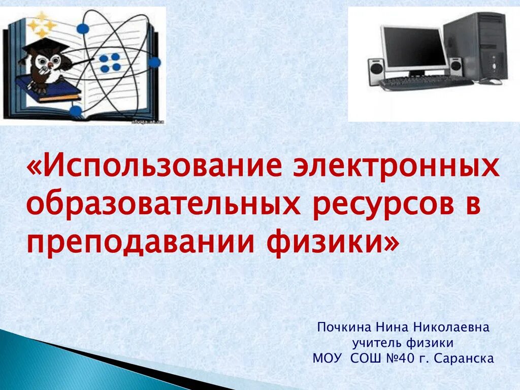 Электронный урок физика. Электронные образовательные ресурсы. О применении ЭОР на уроках. Презентация использование ЭОР на уроках. Использование ресурсов на уроке.