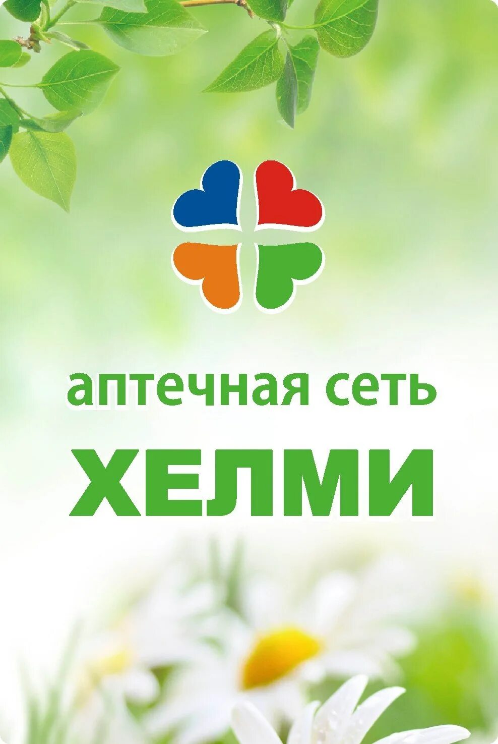 Хелми Барнаул. Магазин Хелми в Барнауле. Хелми логотип. Хелми оптово розничная база Барнаул. Сайт хелми барнаул