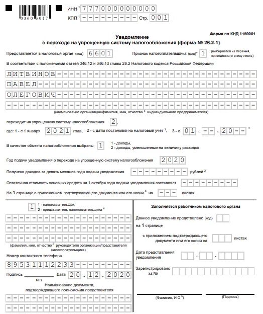 Уведомление о выборе налогового органа образец заполнения. Уведомление о переходе на усн.