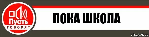 Школа пока текст. Пока школа. Пока школа картинки. Пока школа надпись.