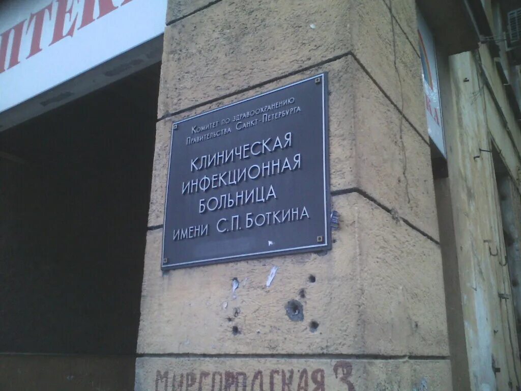 Боткина телефоны отделений. Больница им Боткина Санкт-Петербург. Клиническая инфекционная больница им. с.п. Боткина. Боткинская больница Санкт-Петербурга на Миргородской. Боткинская инфекционная больница СПБ.