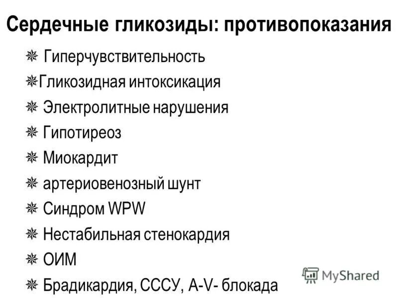 Введение сердечных гликозидов. Особенности введения сердечных гликозидов. Сердечные гликозиды противопоказания. Особенности введения сердечных гликозидов внутривенно. Противопоказания для сердечной гликозидов.